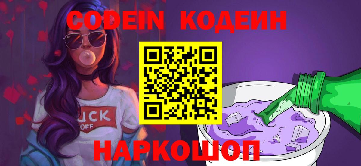 Кодеин Purple Drank Валуйки